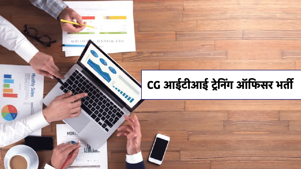 CG ITI Training Officer Recruitment