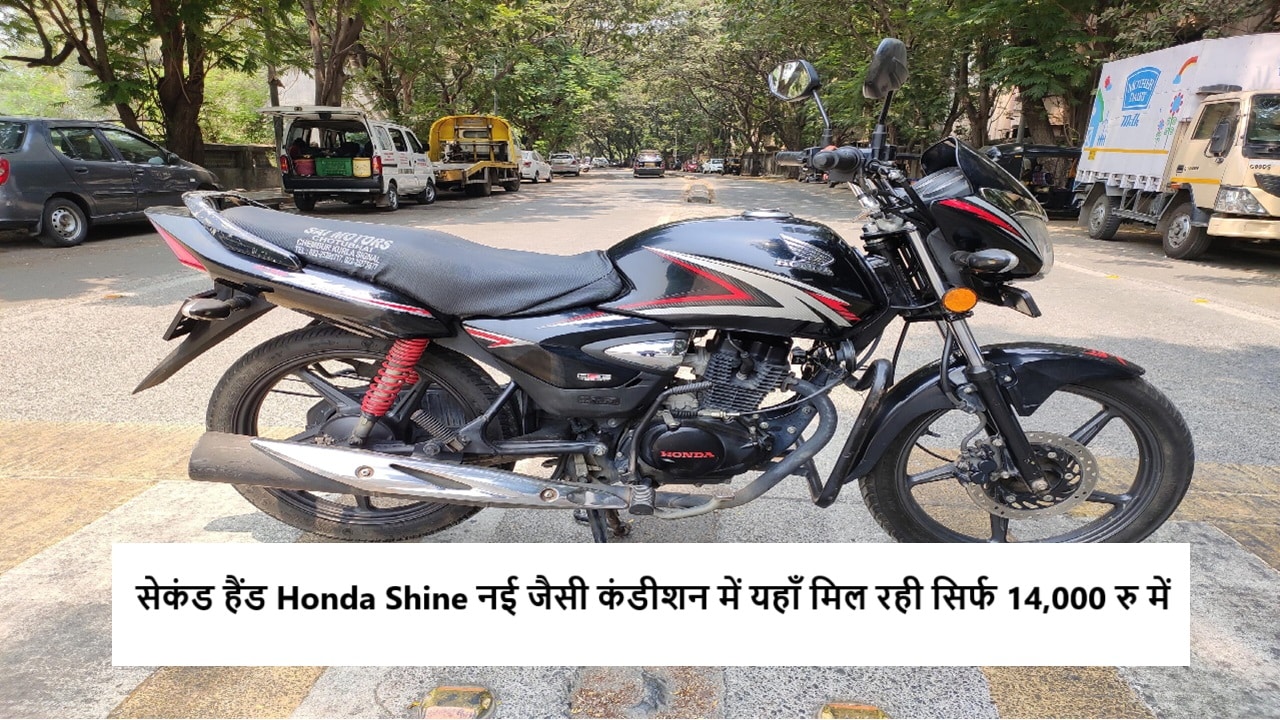 Honda Shine Second Hand Price