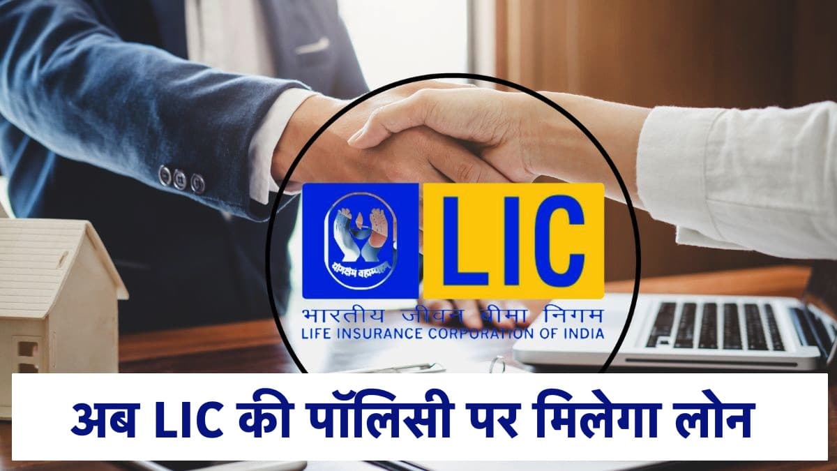 LIC Policy Loan