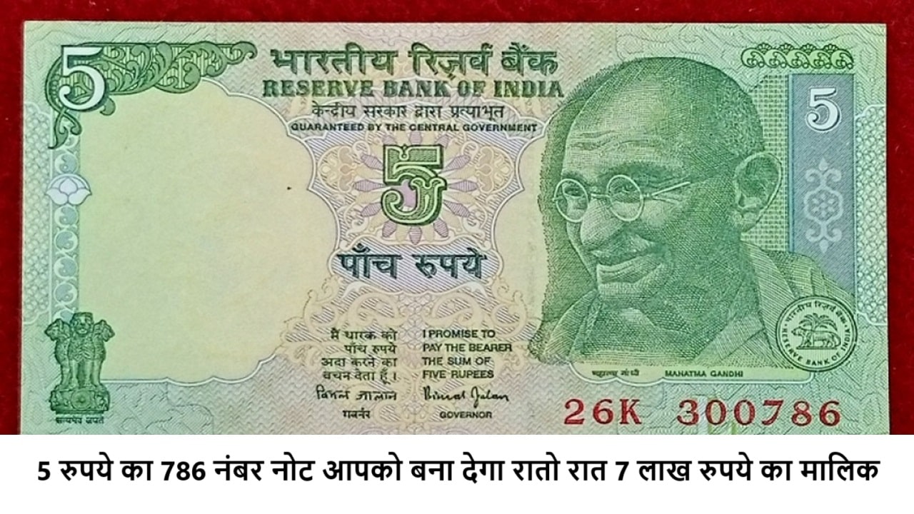 Old 5 Rupee Note Sell