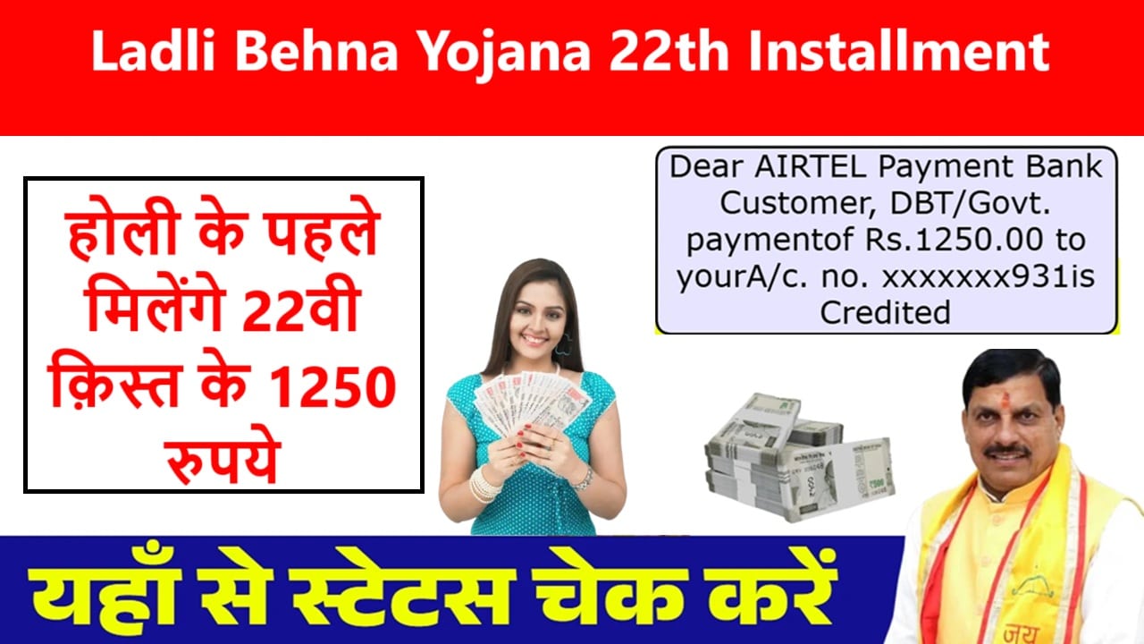 Ladli Behna Yojana 22th Installment