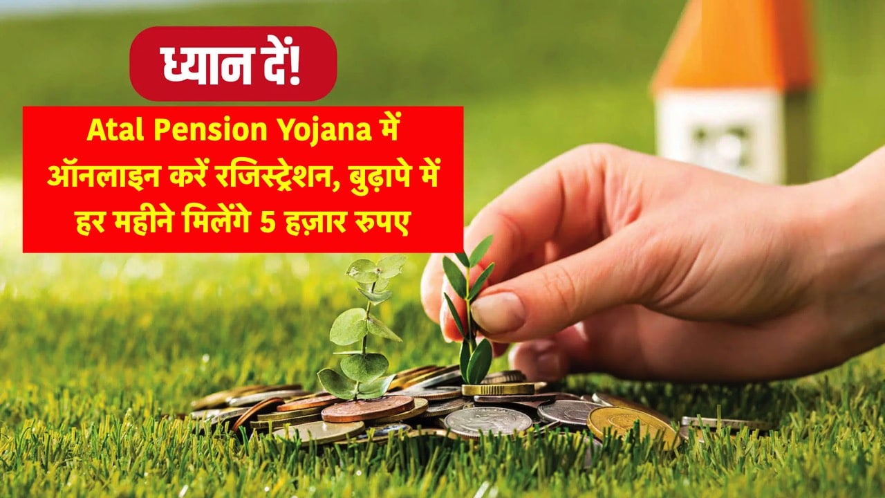 Register online for Atal Pension Yojana to get monthly pension in old age