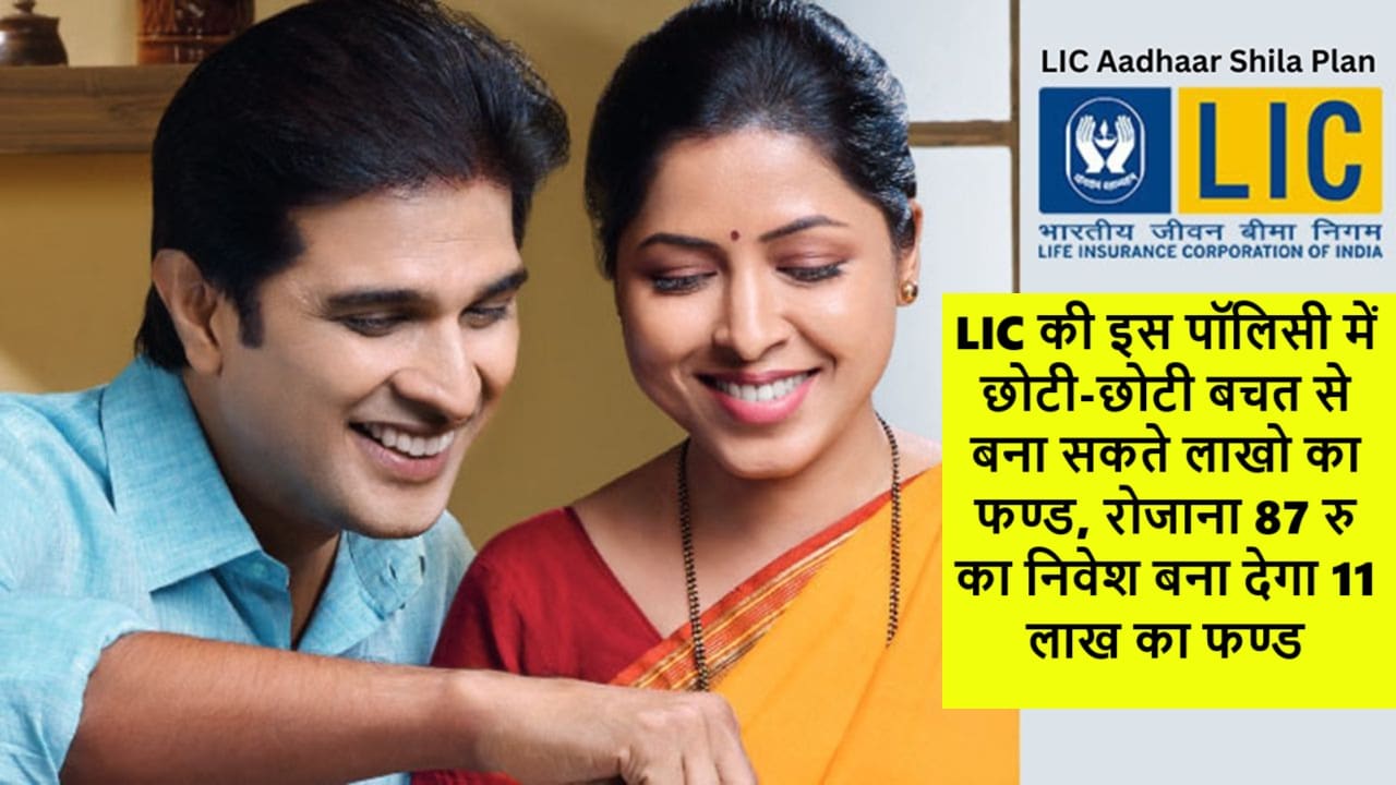 LIC Aadhaar Shila Plan
