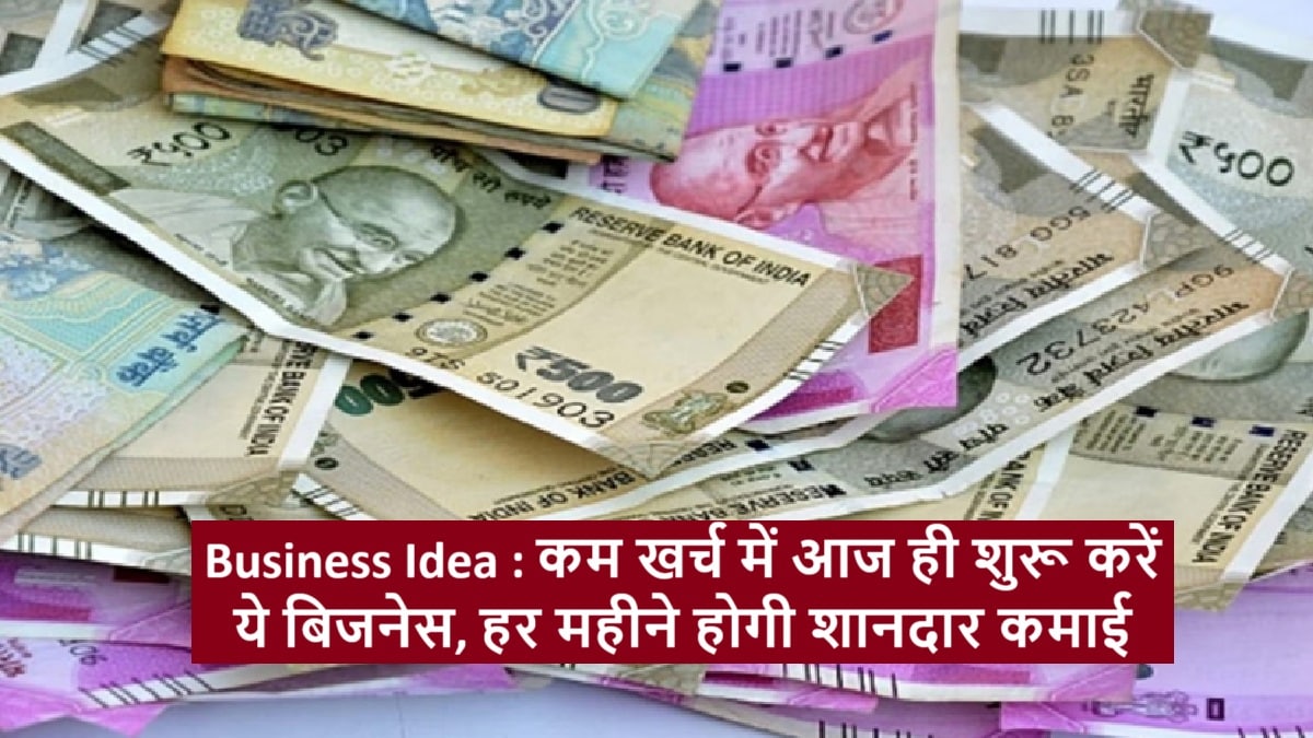 कम खर्च में आज ही शुरू करें ये बिजनेस
